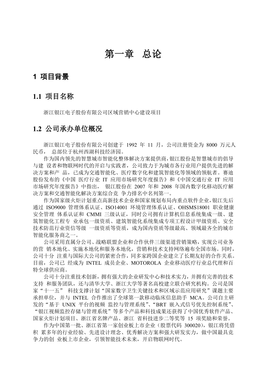 区域营销中心建设项目可行性分析报告.doc_第3页