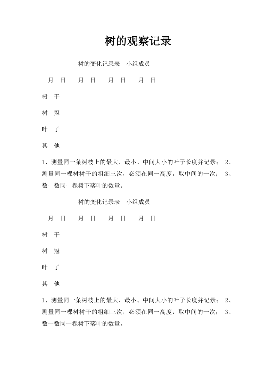 树的观察记录.docx_第1页