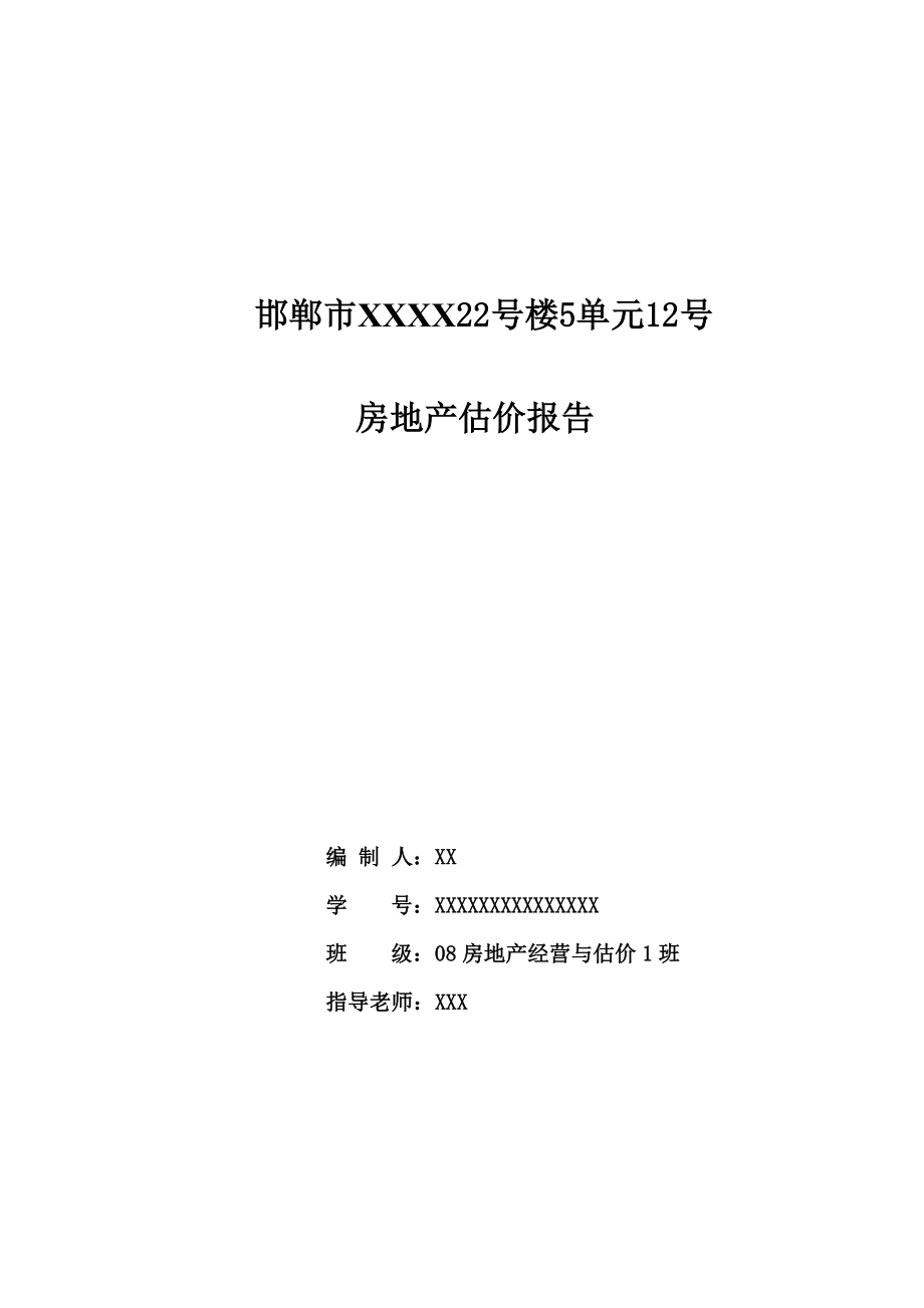 关于房地产估价报告和房地产可行性研究报告.doc_第1页