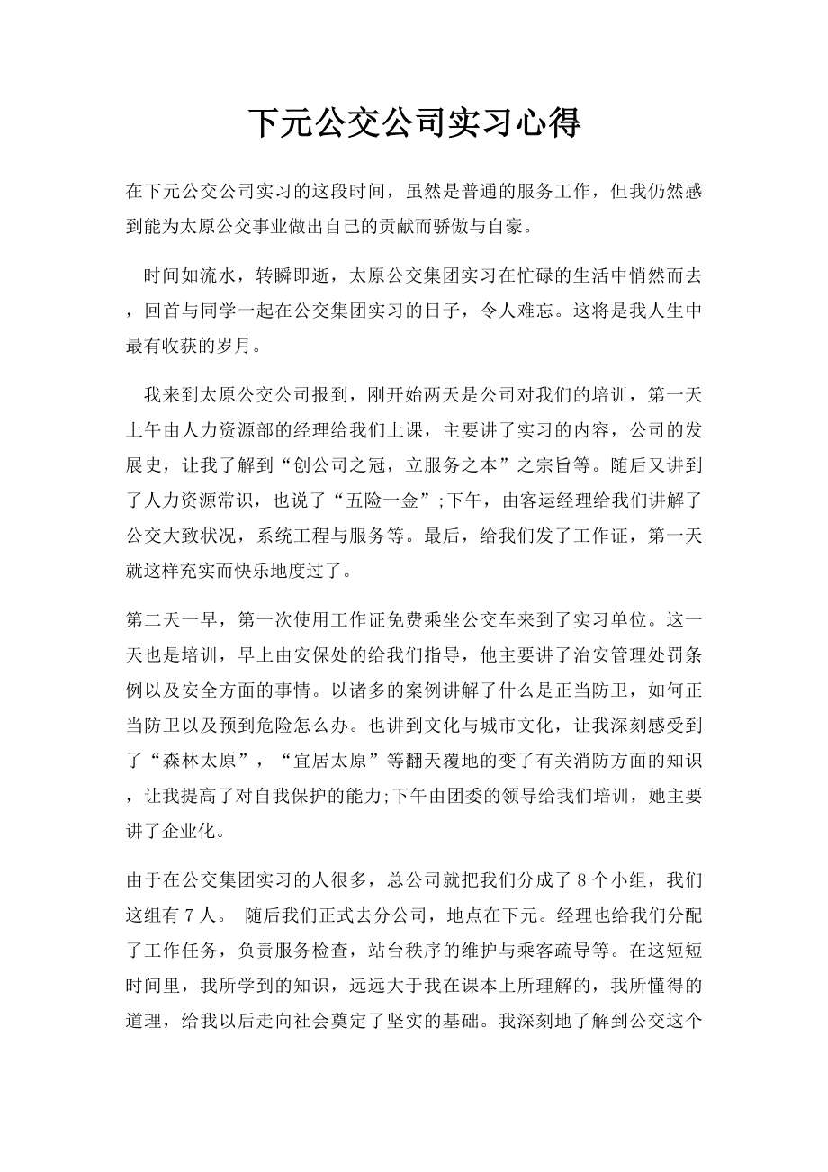 下元公交公司实习心得.docx_第1页