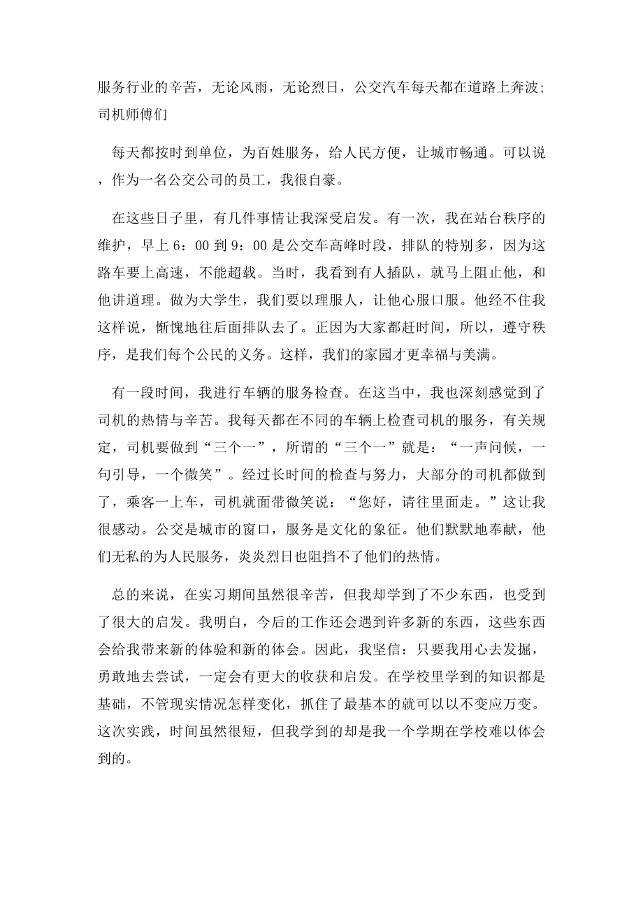 下元公交公司实习心得.docx_第2页