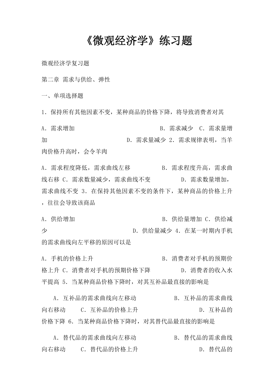 《微观经济学》练习题.docx_第1页