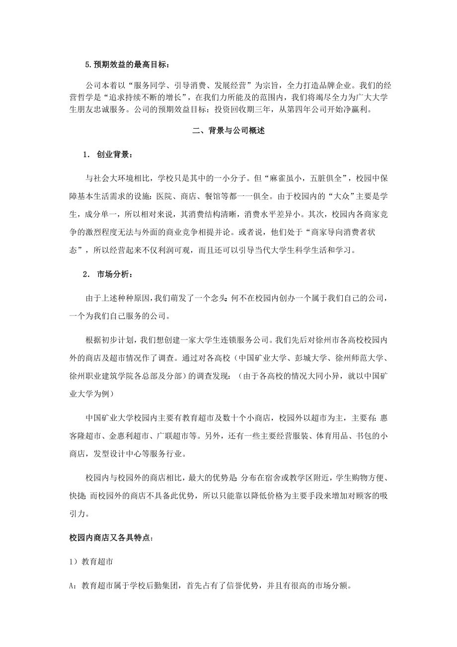 大学生连锁服务有限公司可行性研究报告40978.doc_第3页