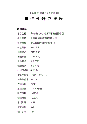 萃取200吨水飞蓟素建设项目.doc