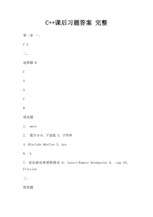 C++课后习题答案 完整.docx