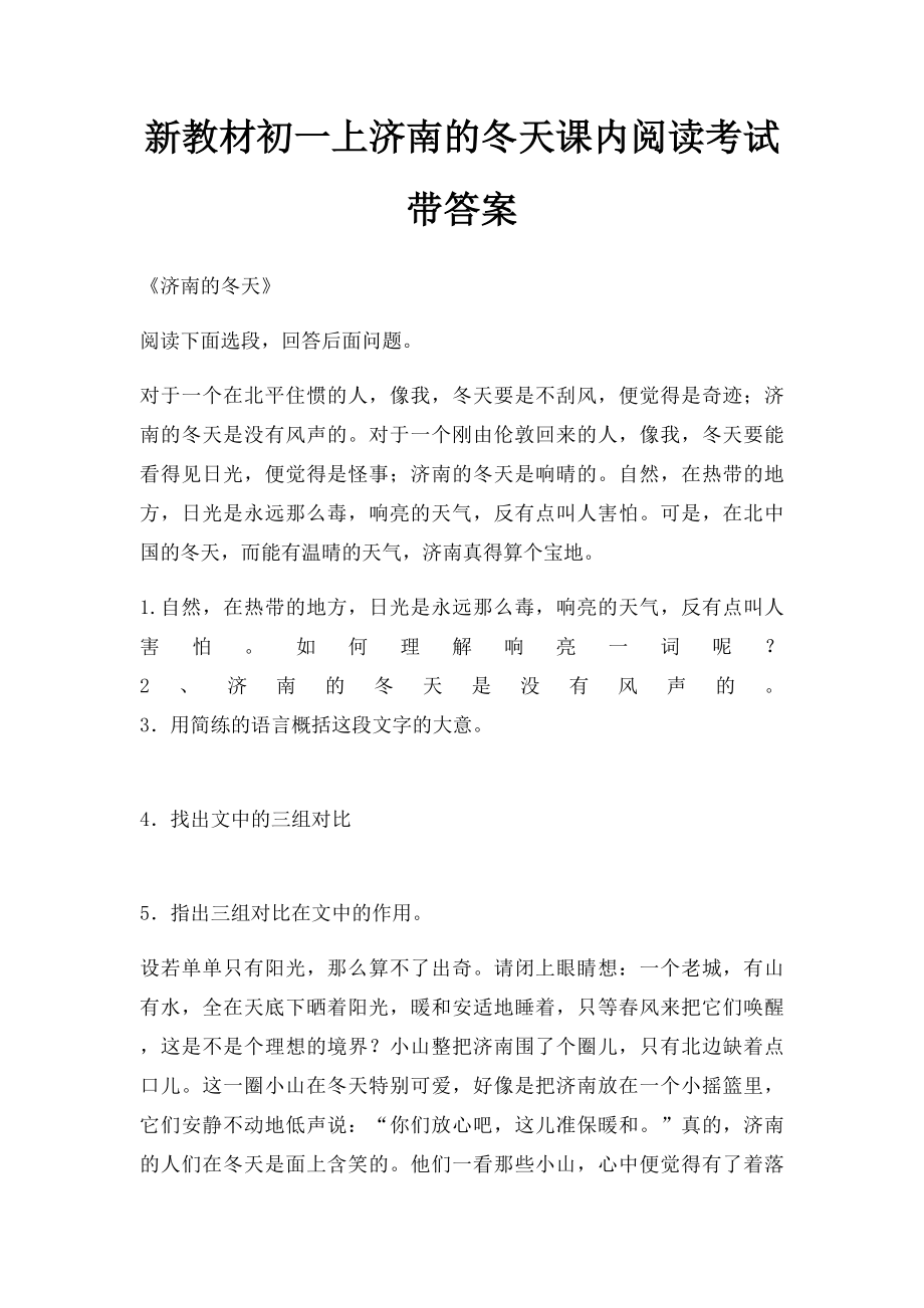 新教材初一上济南的冬天课内阅读考试带答案.docx_第1页