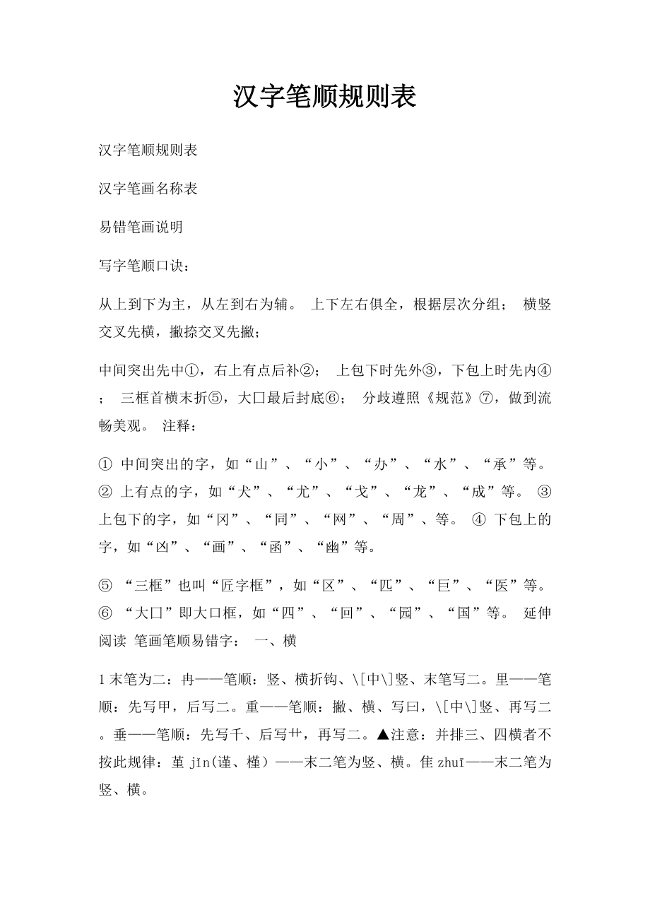汉字笔顺规则表.docx_第1页