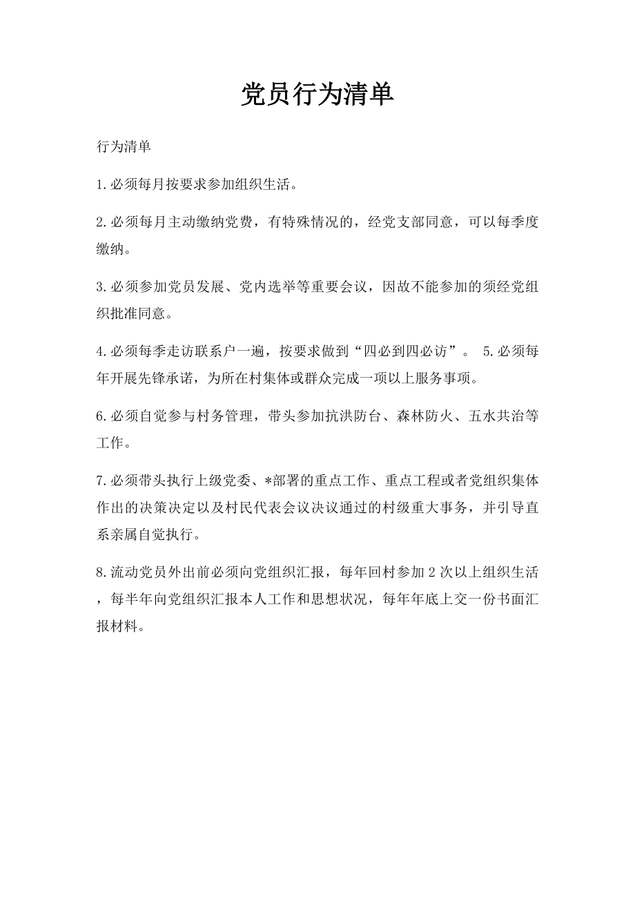 党员行为清单.docx_第1页