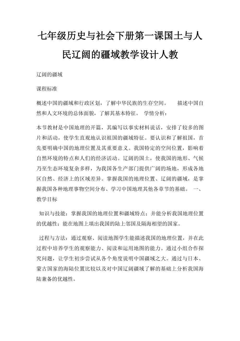 七年级历史与社会下册第一课国土与人民辽阔的疆域教学设计人教.docx_第1页