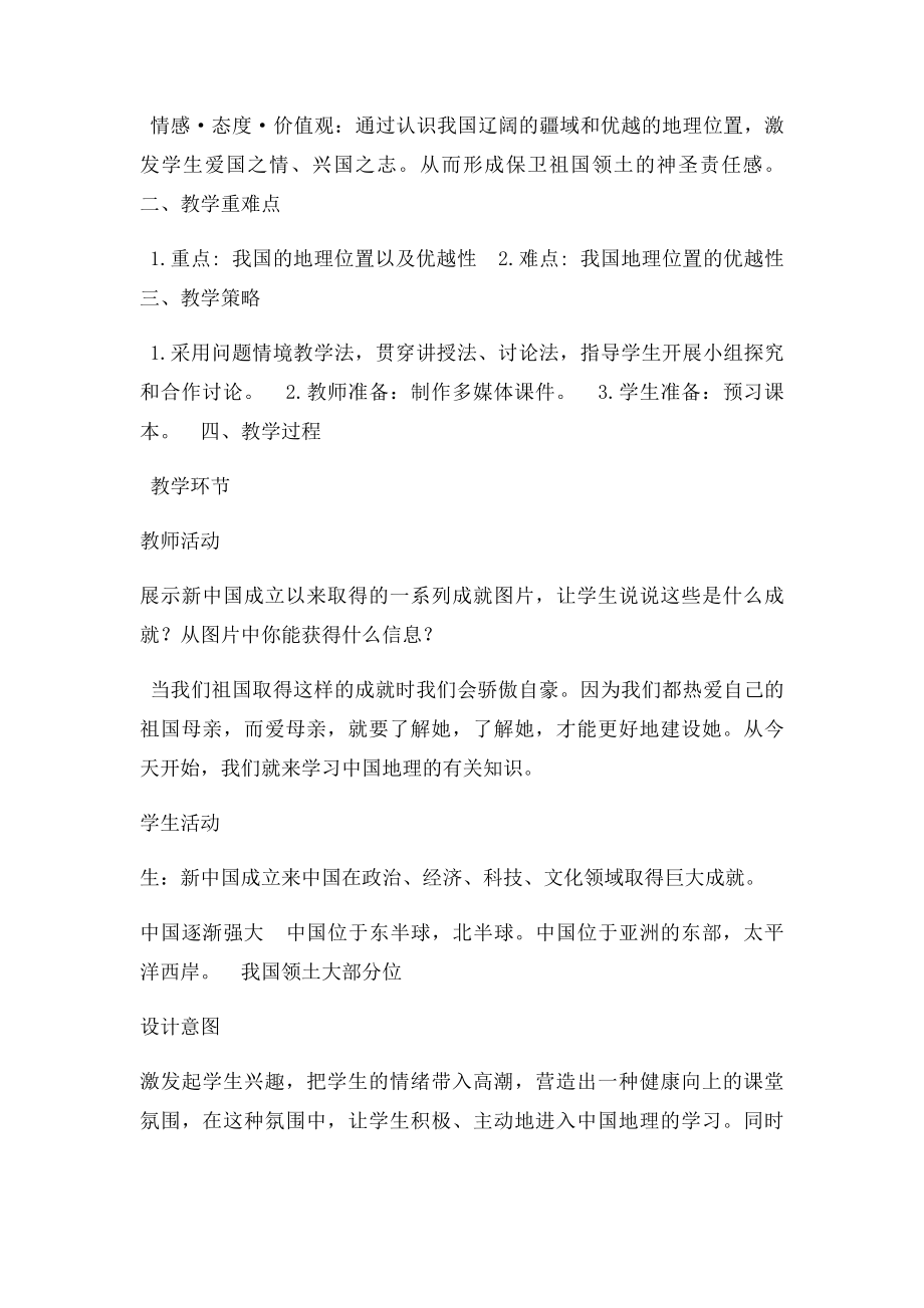 七年级历史与社会下册第一课国土与人民辽阔的疆域教学设计人教.docx_第2页