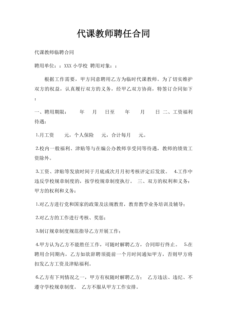 代课教师聘任合同.docx_第1页