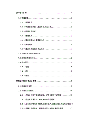 苹果示范基地建设项目可行性研究报告.doc