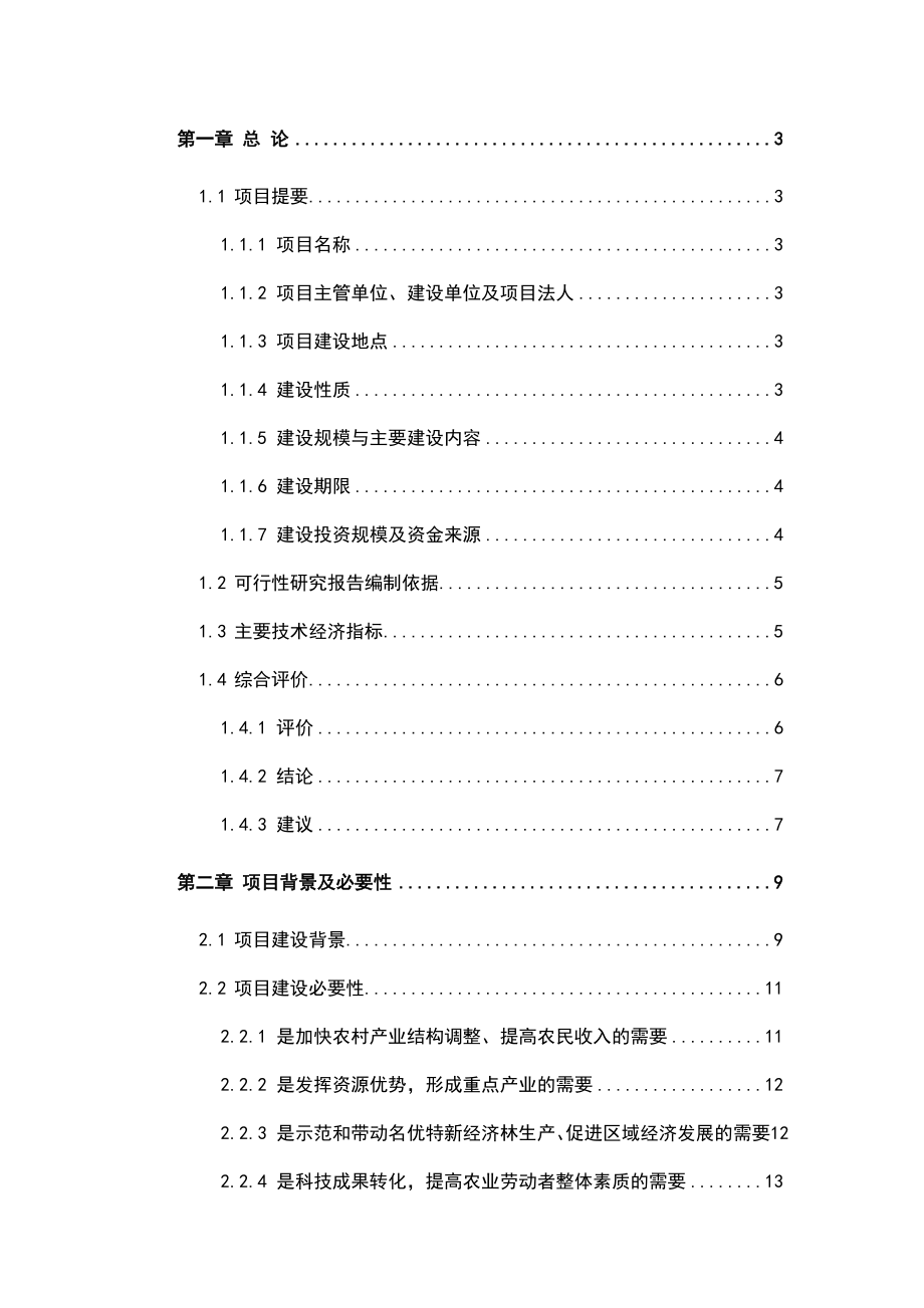 苹果示范基地建设项目可行性研究报告.doc_第1页