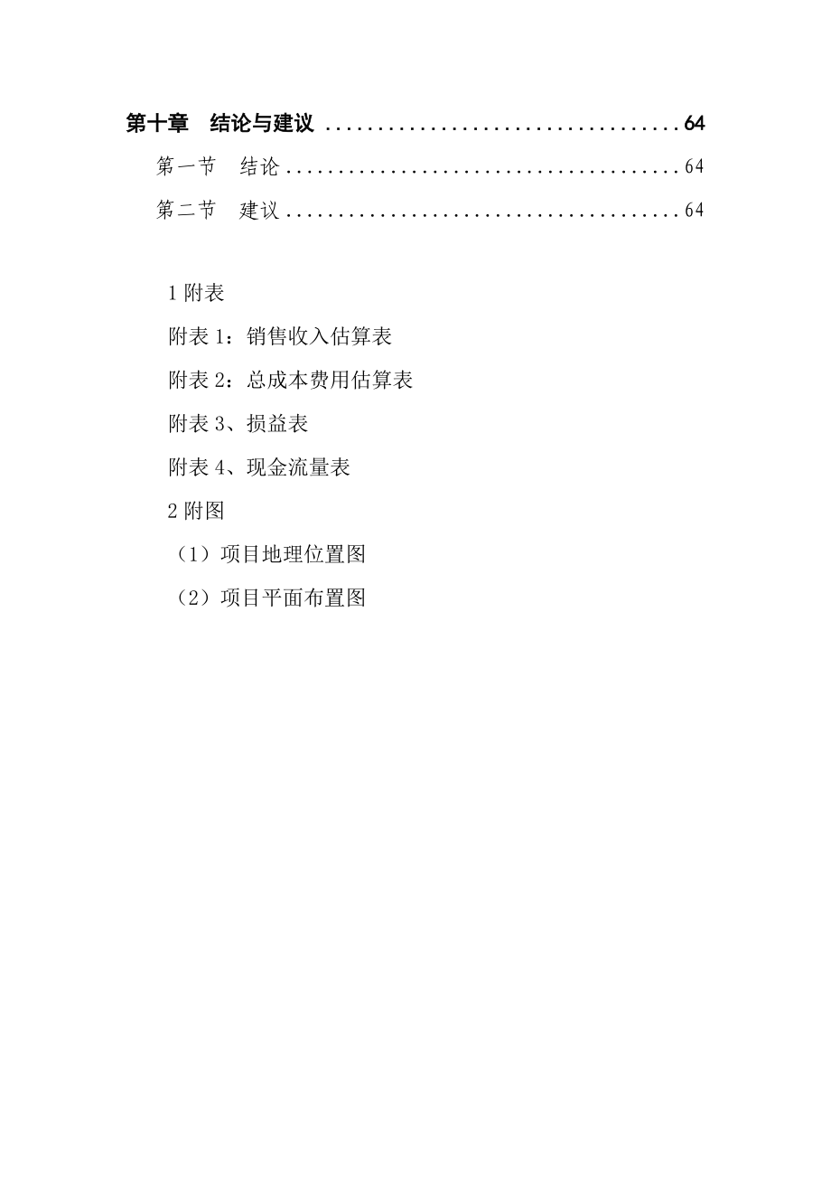 某市某畜禽养殖有限公司产13万立方米沼气工程建设项目可行性研究报告.doc_第3页