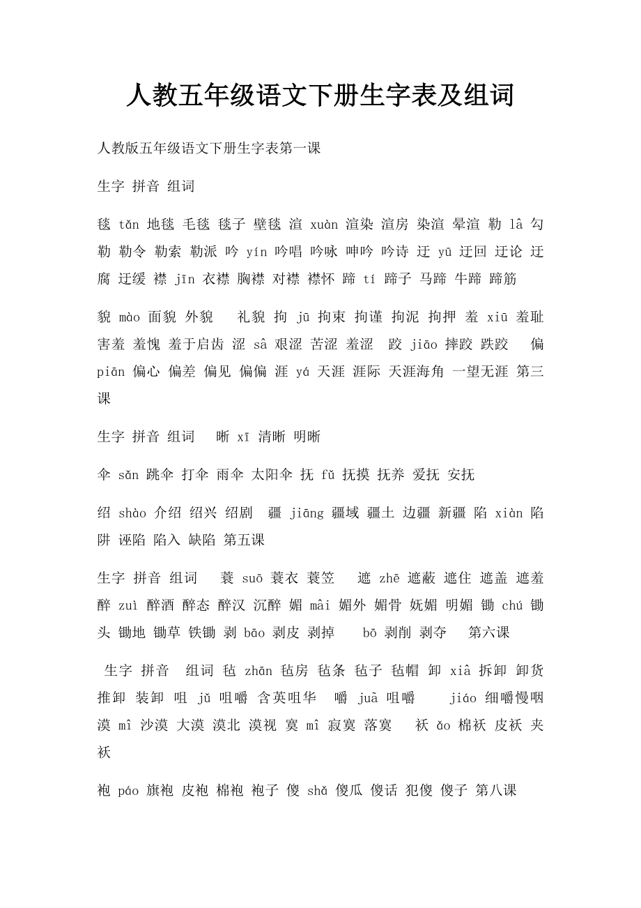 人教五年级语文下册生字表及组词.docx_第1页