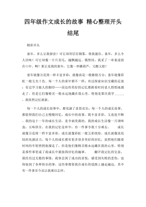 四年级作文成长的故事 精心整理开头结尾.docx