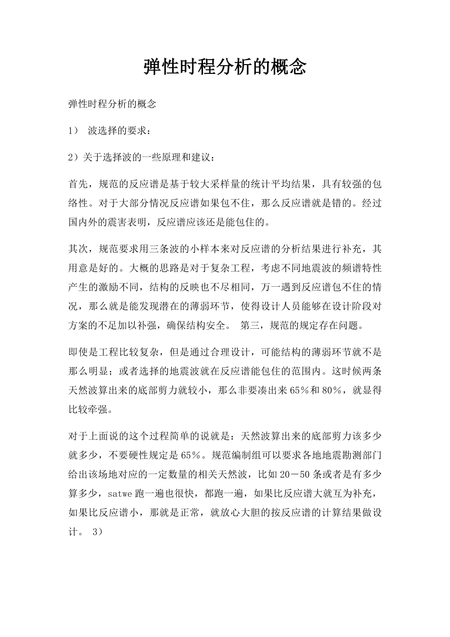 弹性时程分析的概念.docx_第1页