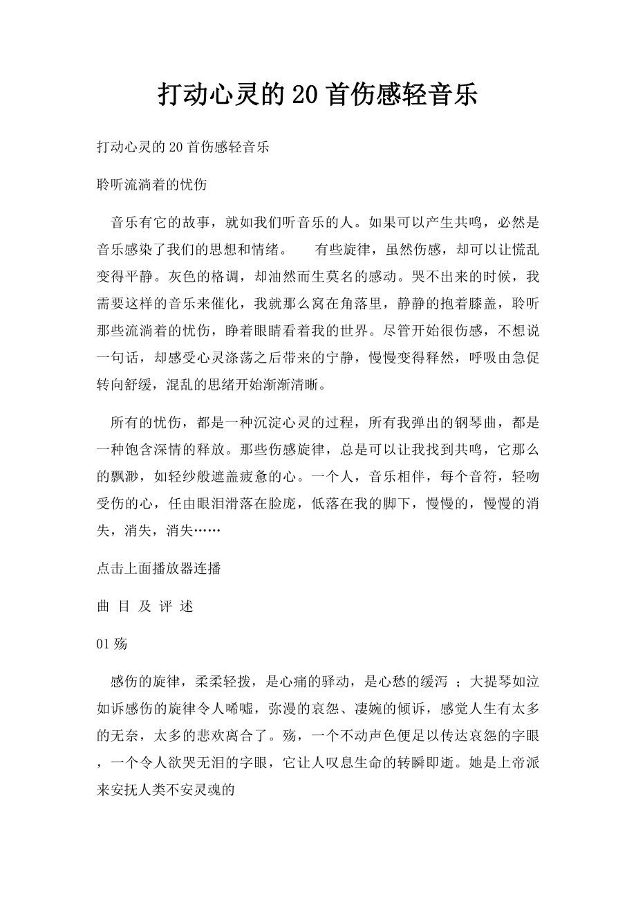 打动心灵的20首伤感轻音乐.docx_第1页