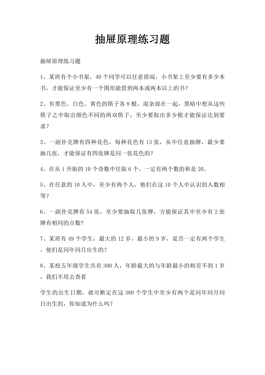 抽屉原理练习题.docx_第1页