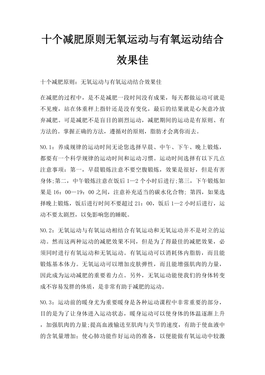 十个减肥原则无氧运动与有氧运动结合效果佳.docx_第1页