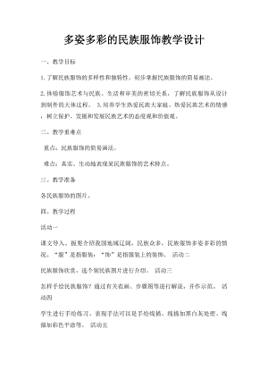 多姿多彩的民族服饰教学设计.docx