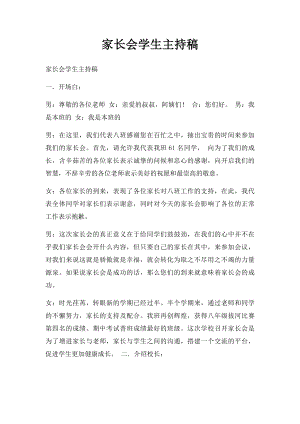 家长会学生主持稿.docx