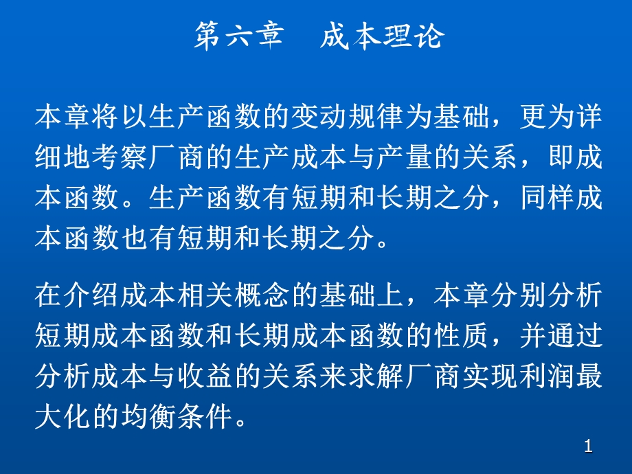 第六章成本理论课件.ppt_第1页