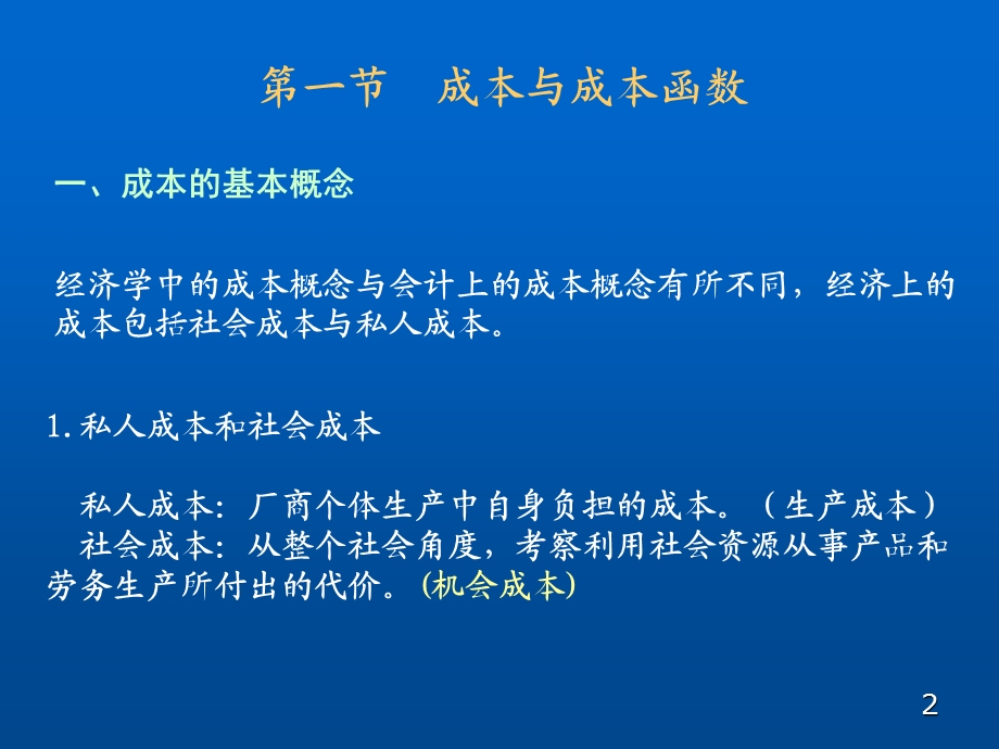 第六章成本理论课件.ppt_第2页