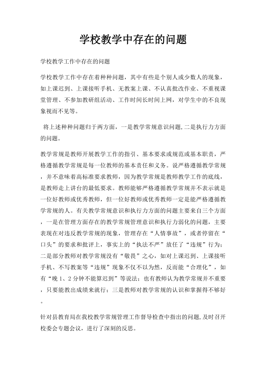 学校教学中存在的问题.docx_第1页