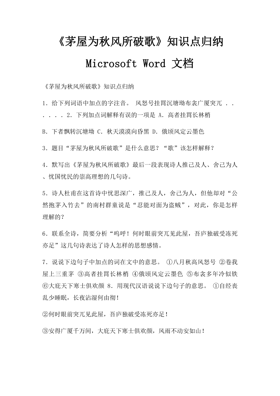 《茅屋为秋风所破歌》知识点归纳Microsoft Word 文档 .docx_第1页