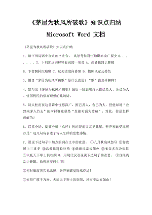 《茅屋为秋风所破歌》知识点归纳Microsoft Word 文档 .docx