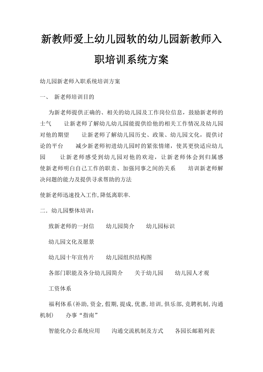 新教师爱上幼儿园软的幼儿园新教师入职培训系统方案.docx_第1页