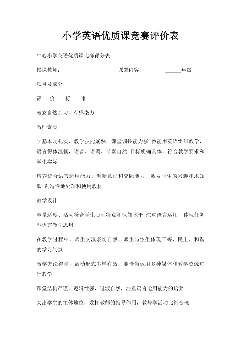 小学英语优质课竞赛评价表.docx_第1页