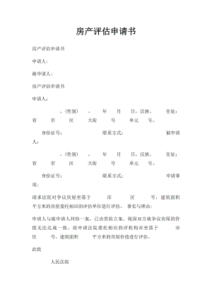 房产评估申请书.docx