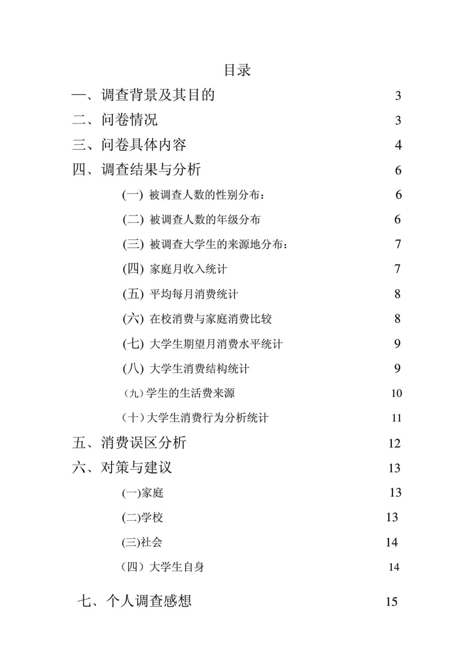 大学生消费状况调查报告思修调查报告作业.doc_第2页