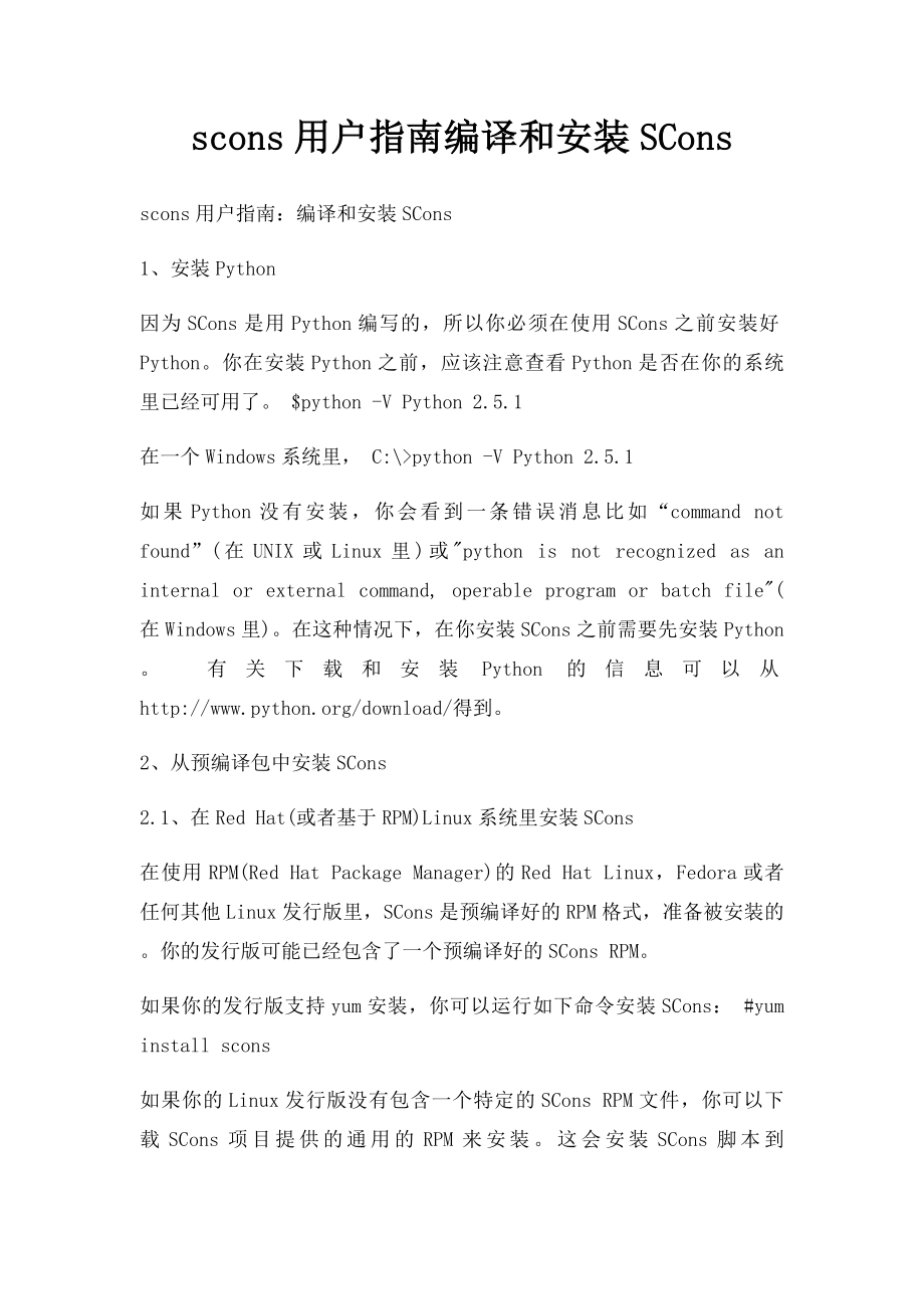 scons用户指南编译和安装SCons.docx_第1页