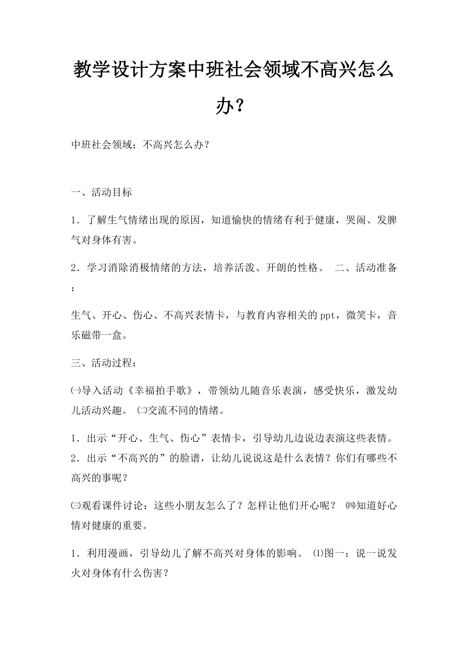 教学设计方案中班社会领域不高兴怎么办？.docx_第1页