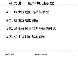 第二讲线性规划基础课件.ppt