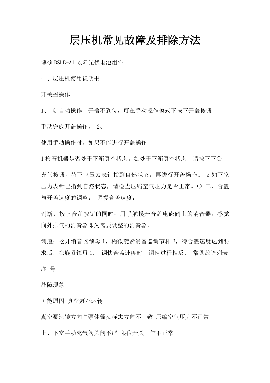 层压机常见故障及排除方法.docx_第1页