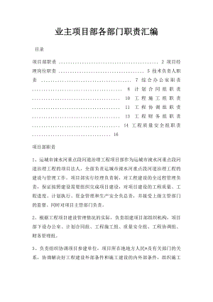 业主项目部各部门职责汇编.docx