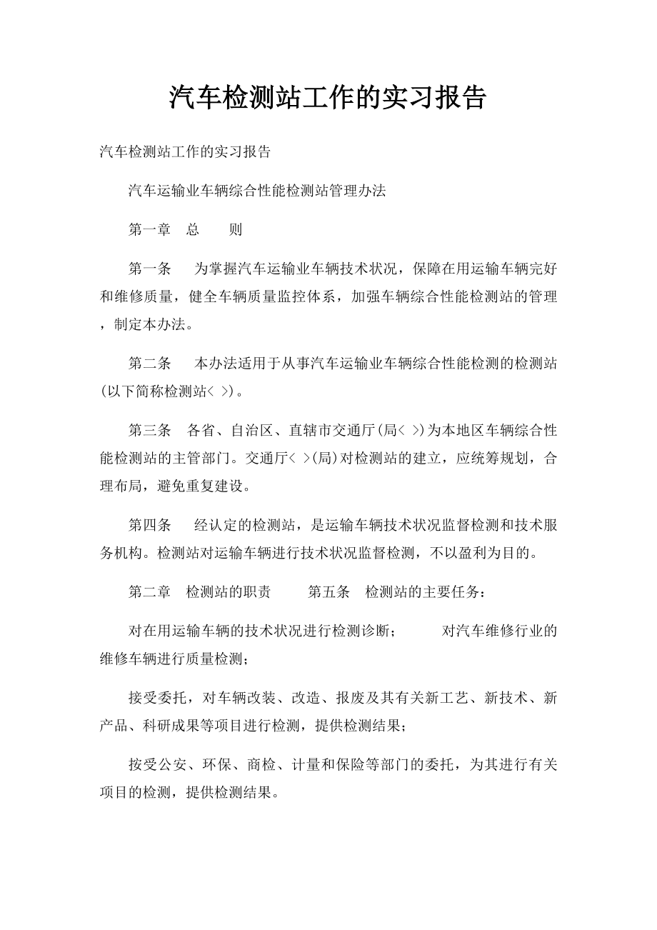 汽车检测站工作的实习报告.docx_第1页