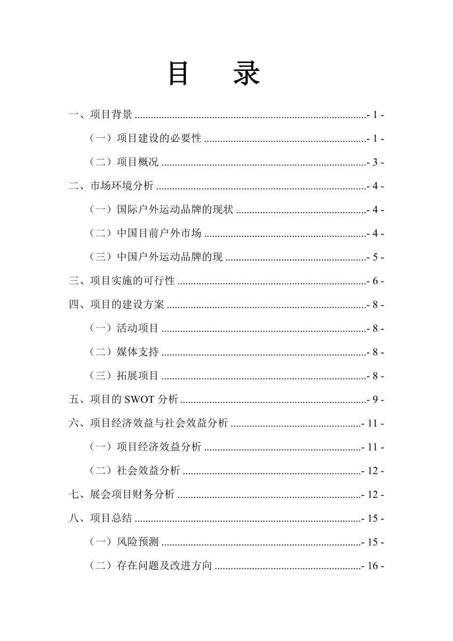 中国重庆户外运动装备可行性分析报告.doc_第2页