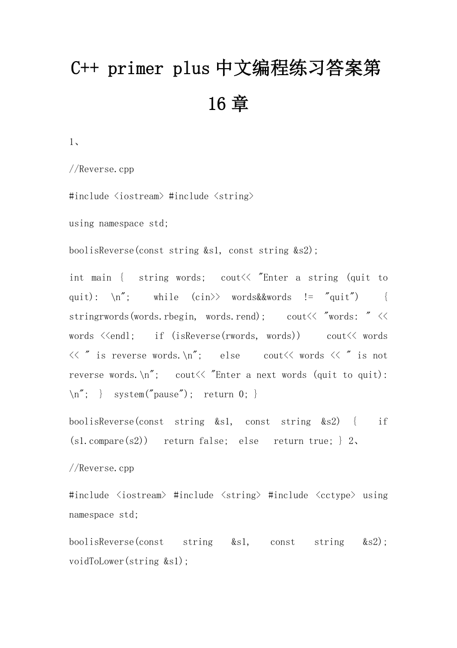 C++ primer plus中文编程练习答案第16章.docx_第1页