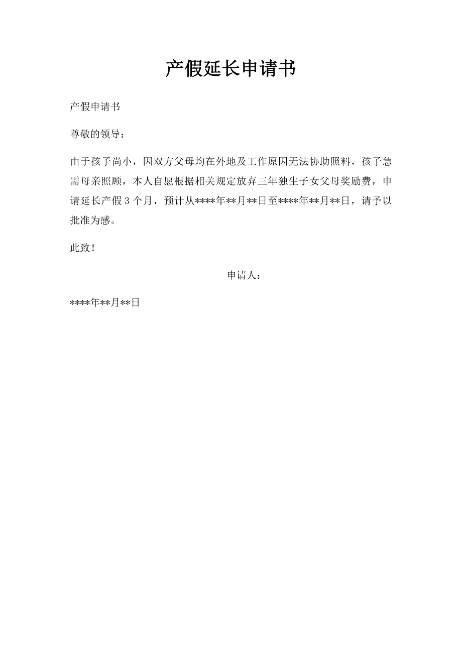 产假延长申请书.docx_第1页