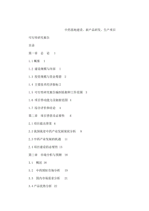 中药基地建设、新产品研发、生产项目可行性研究报告（可编辑） .doc