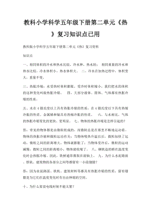 教科小学科学五年级下册第二单元《热》复习知识点已用.docx