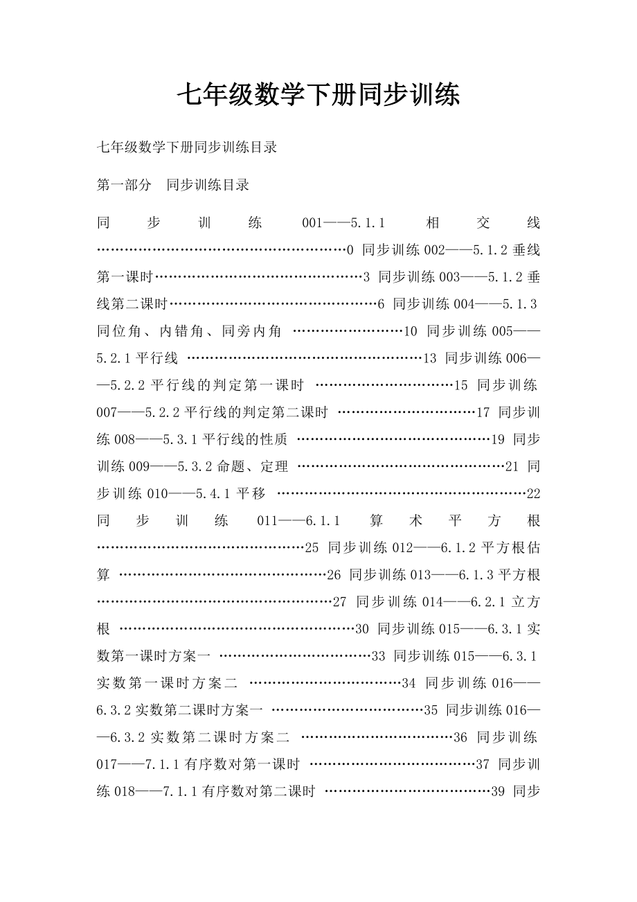 七年级数学下册同步训练.docx_第1页