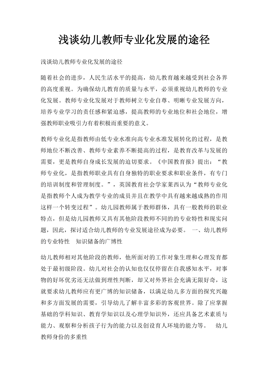 浅谈幼儿教师专业化发展的途径.docx_第1页