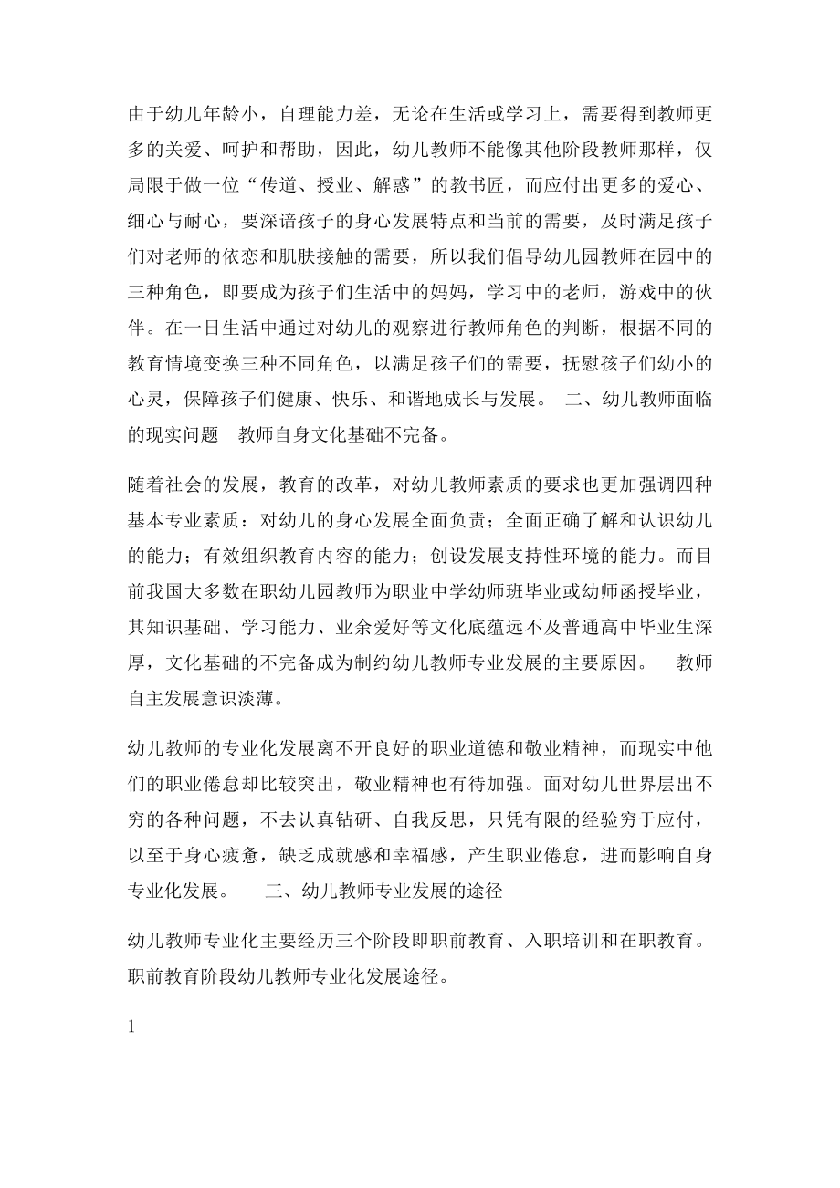 浅谈幼儿教师专业化发展的途径.docx_第2页