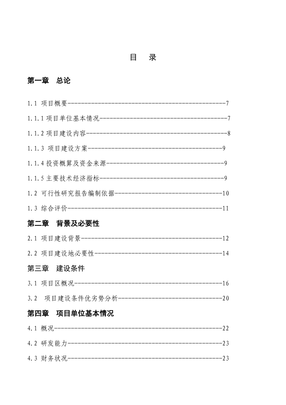 精品文档150万只鸡标准化养殖小区及配套粪尿废弃物循环利用项目可行性研究报告.doc_第1页